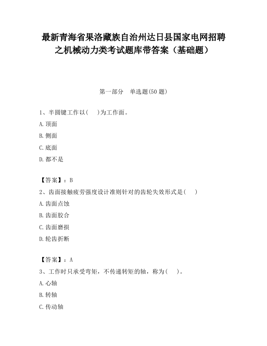 最新青海省果洛藏族自治州达日县国家电网招聘之机械动力类考试题库带答案（基础题）