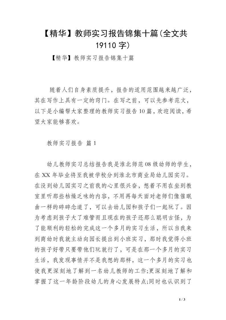 【精华】教师实习报告锦集十篇(全文共19110字)