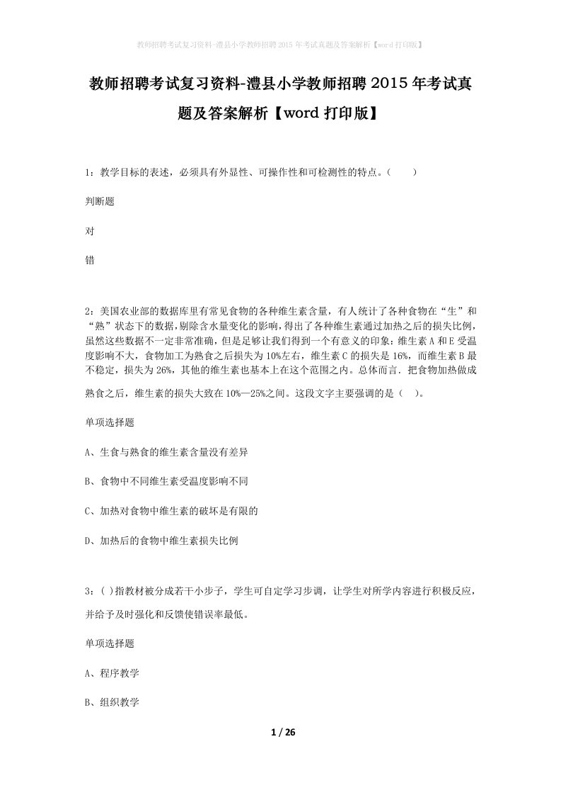 教师招聘考试复习资料-澧县小学教师招聘2015年考试真题及答案解析word打印版