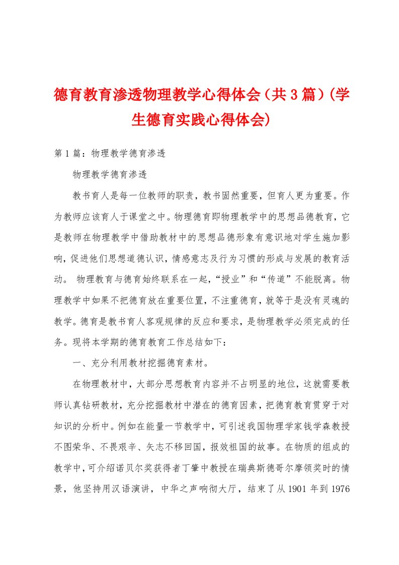 德育教育渗透物理教学心得体会（共3篇）(学生德育实践心得体会)