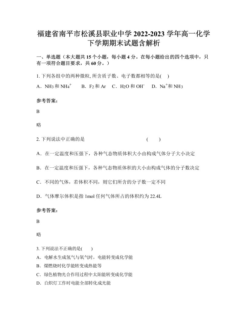 福建省南平市松溪县职业中学2022-2023学年高一化学下学期期末试题含解析