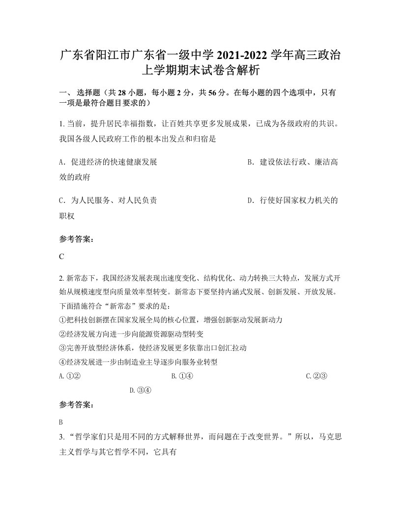 广东省阳江市广东省一级中学2021-2022学年高三政治上学期期末试卷含解析