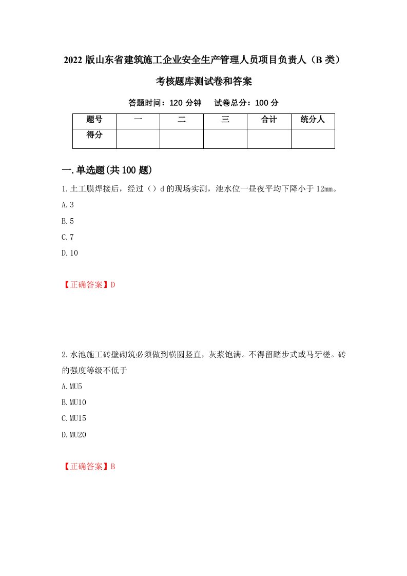 2022版山东省建筑施工企业安全生产管理人员项目负责人B类考核题库测试卷和答案第57卷