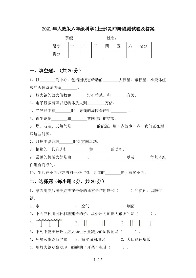 2021年人教版六年级科学上册期中阶段测试卷及答案