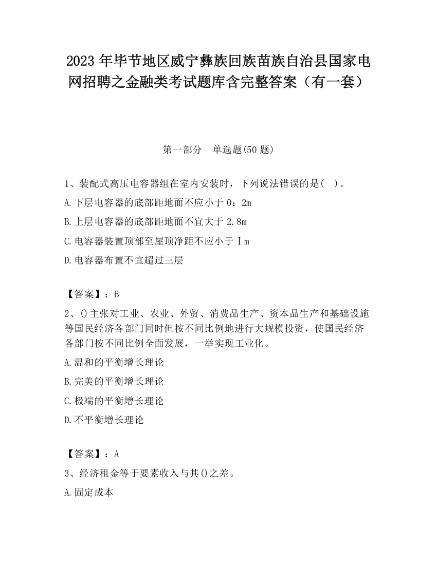 2023年毕节地区威宁彝族回族苗族自治县国家电网招聘之金融类考试题库含完整答案（有一套）