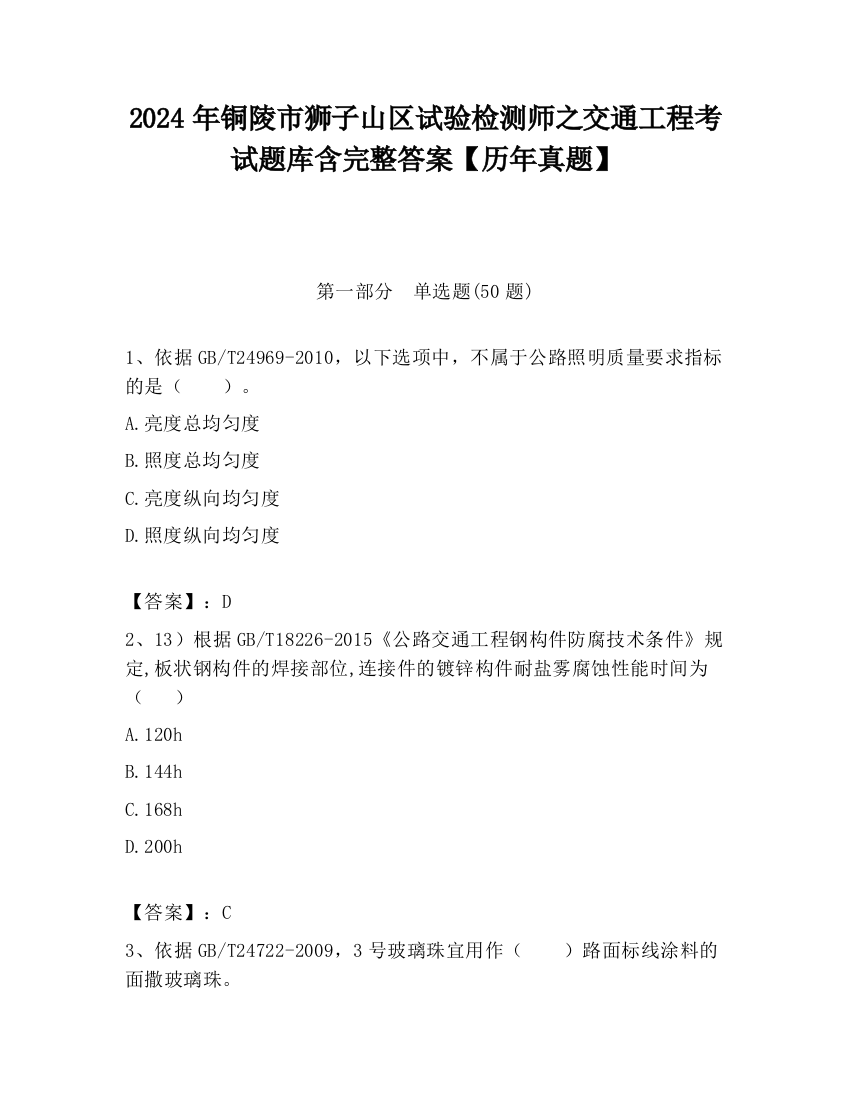 2024年铜陵市狮子山区试验检测师之交通工程考试题库含完整答案【历年真题】