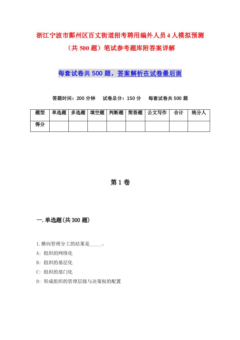 浙江宁波市鄞州区百丈街道招考聘用编外人员4人模拟预测共500题笔试参考题库附答案详解