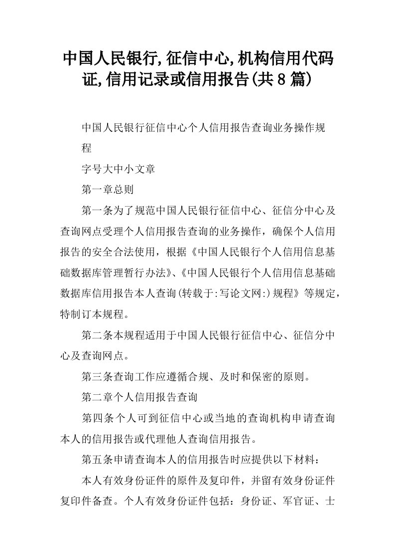 中国人民银行,征信中心,机构信用代码证,信用记录或信用报告(共8篇)