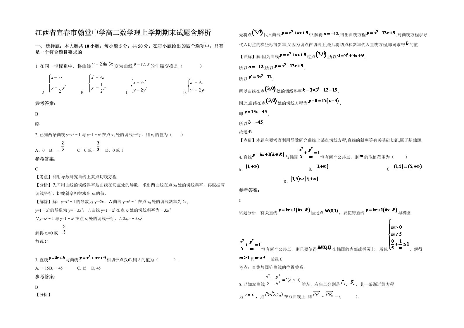 江西省宜春市翰堂中学高二数学理上学期期末试题含解析