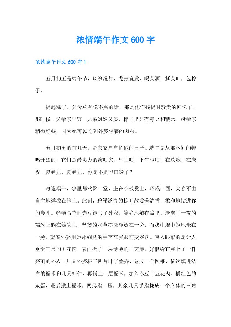 浓情端午作文600字