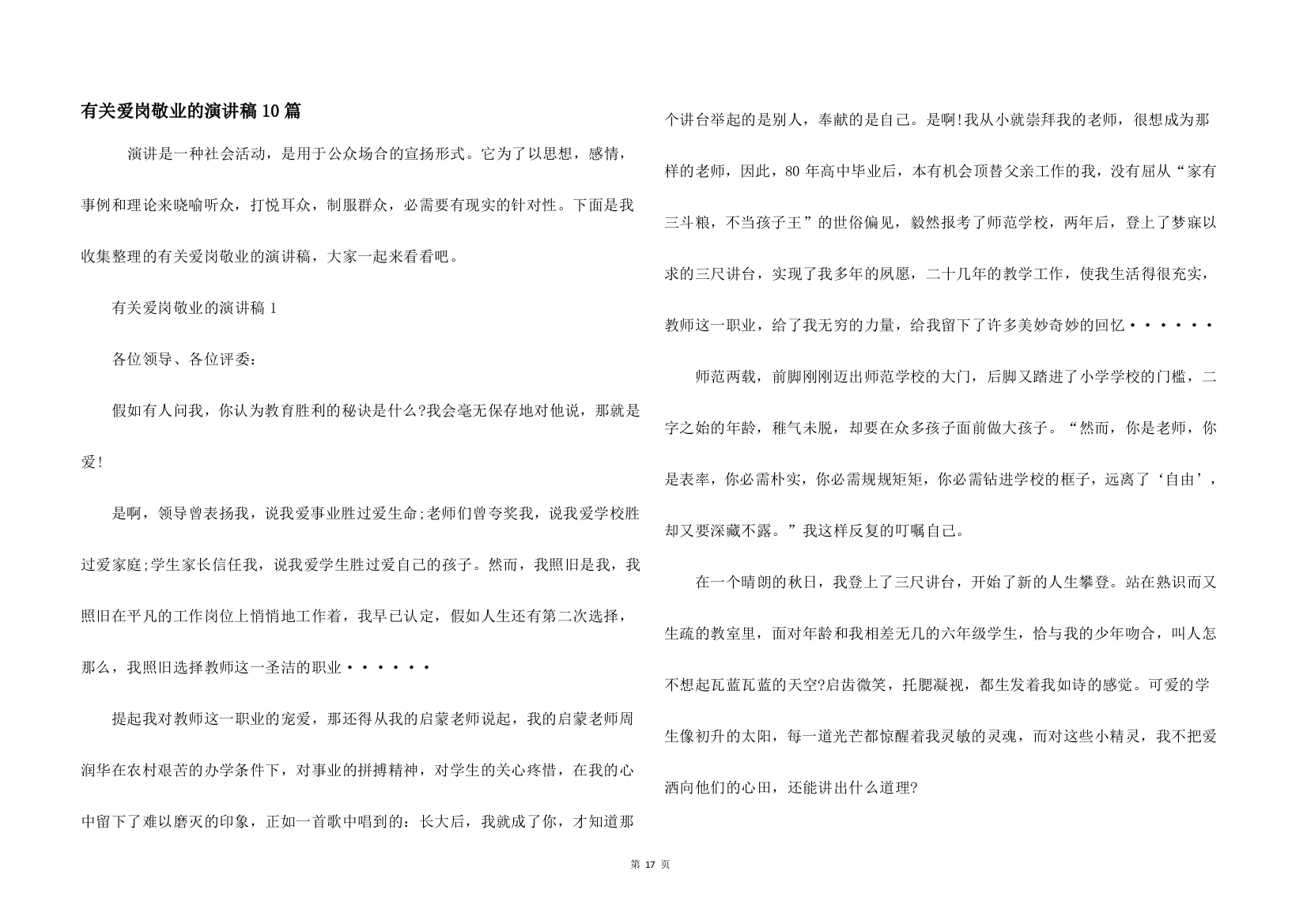 有关爱岗敬业的演讲稿10篇