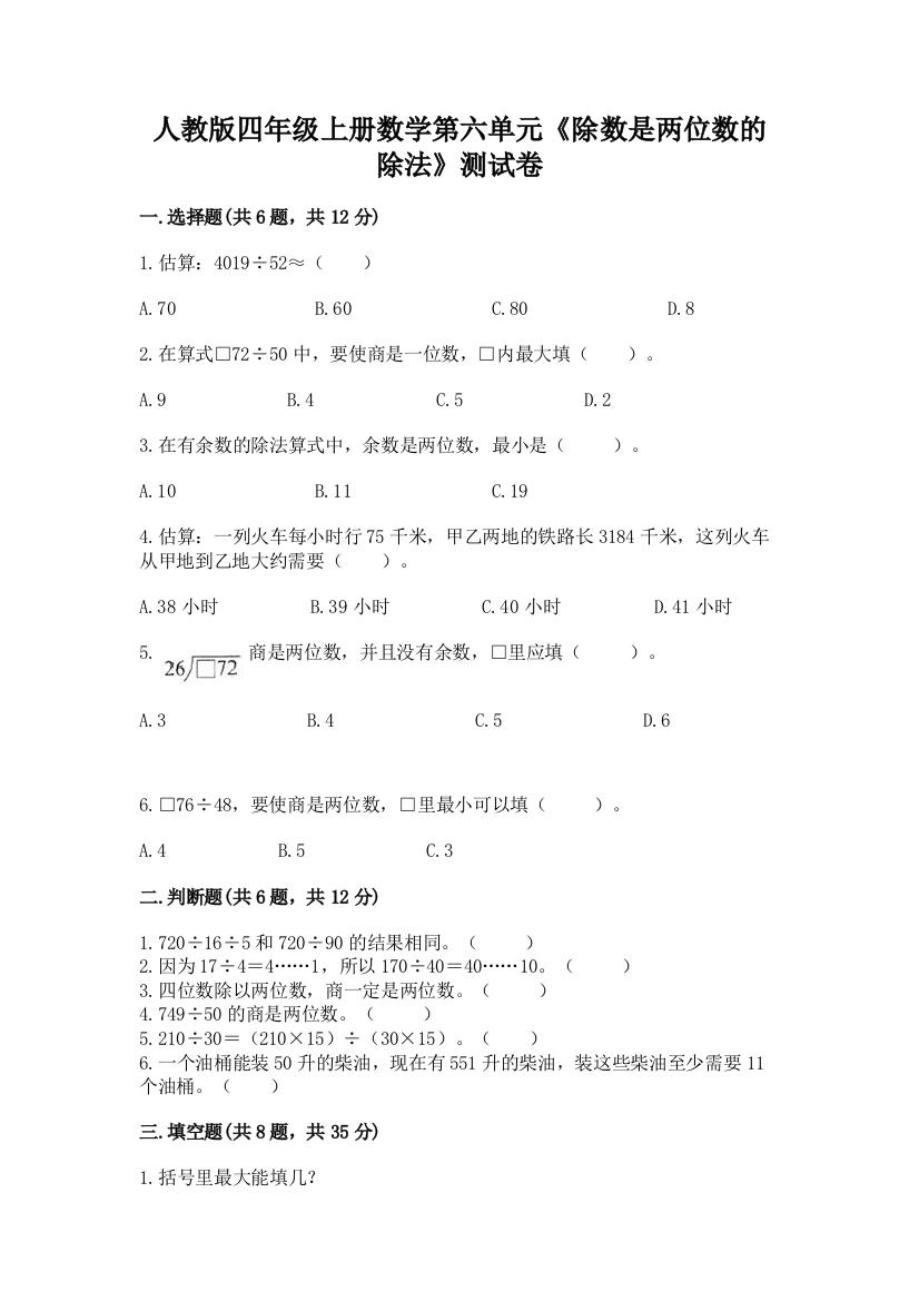 人教版四年级上册数学第六单元《除数是两位数的除法》测试卷及答案（最新）