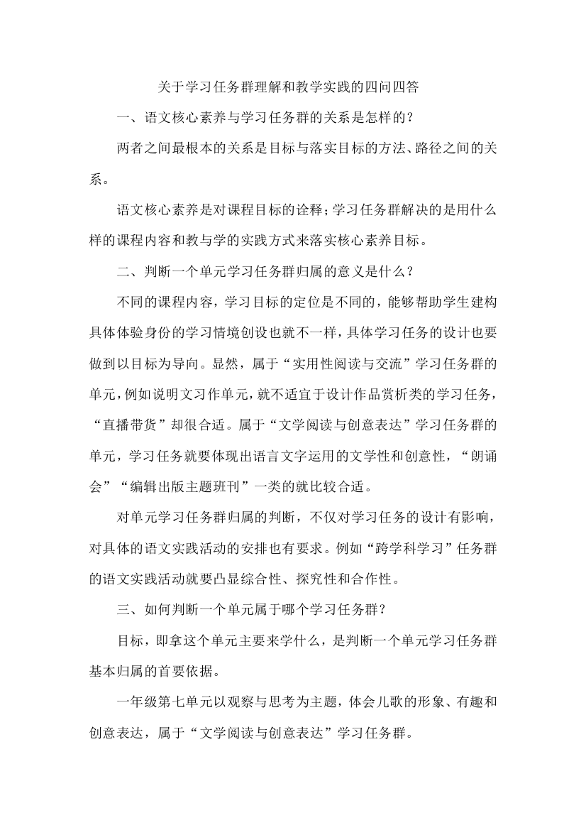 关于学习任务群理解和教学实践的四问四答