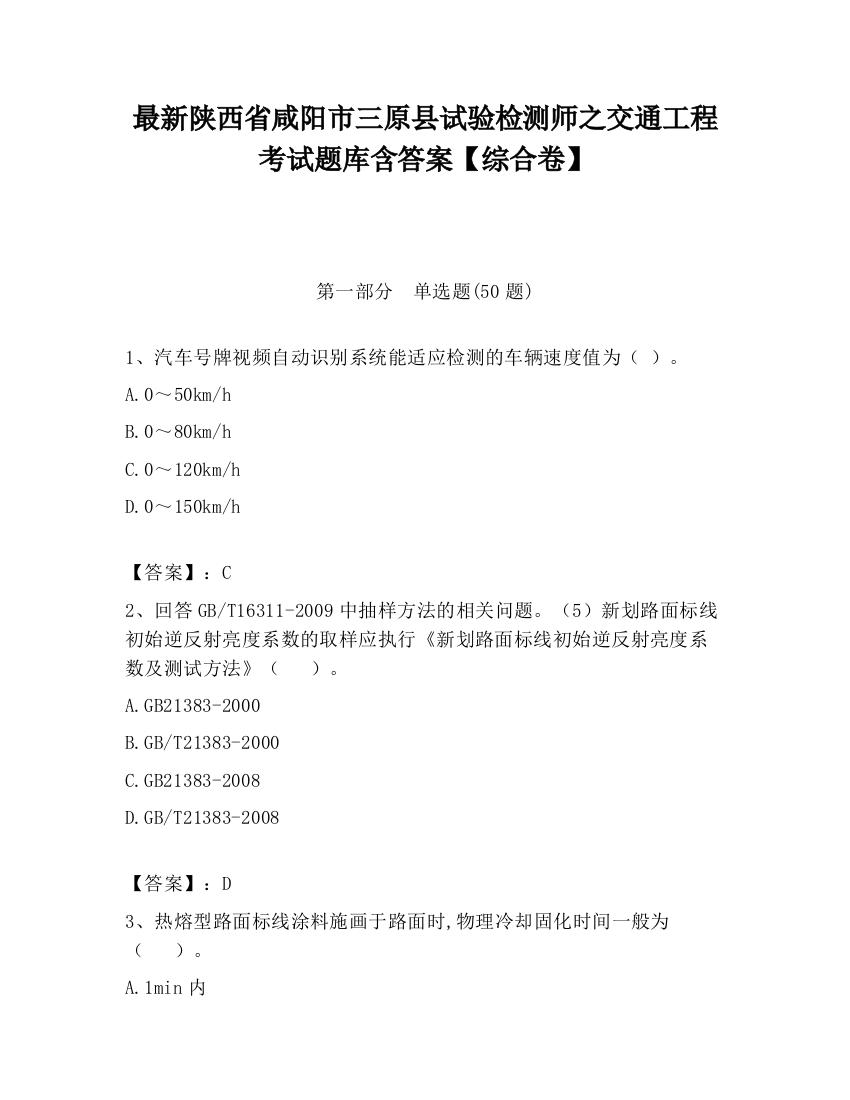 最新陕西省咸阳市三原县试验检测师之交通工程考试题库含答案【综合卷】