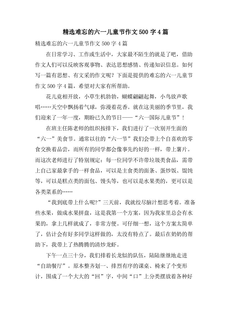 难忘的六一儿童节作文500字4篇