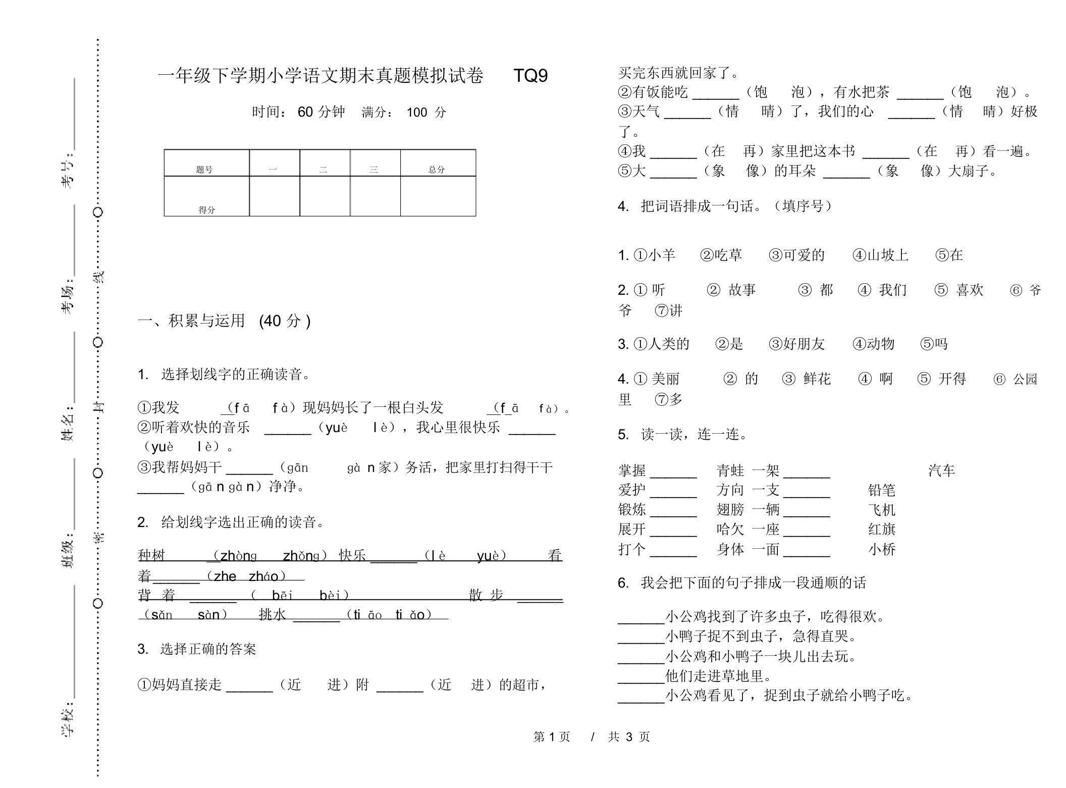 一年级下学期小学语文期末真题模拟试卷TQ9