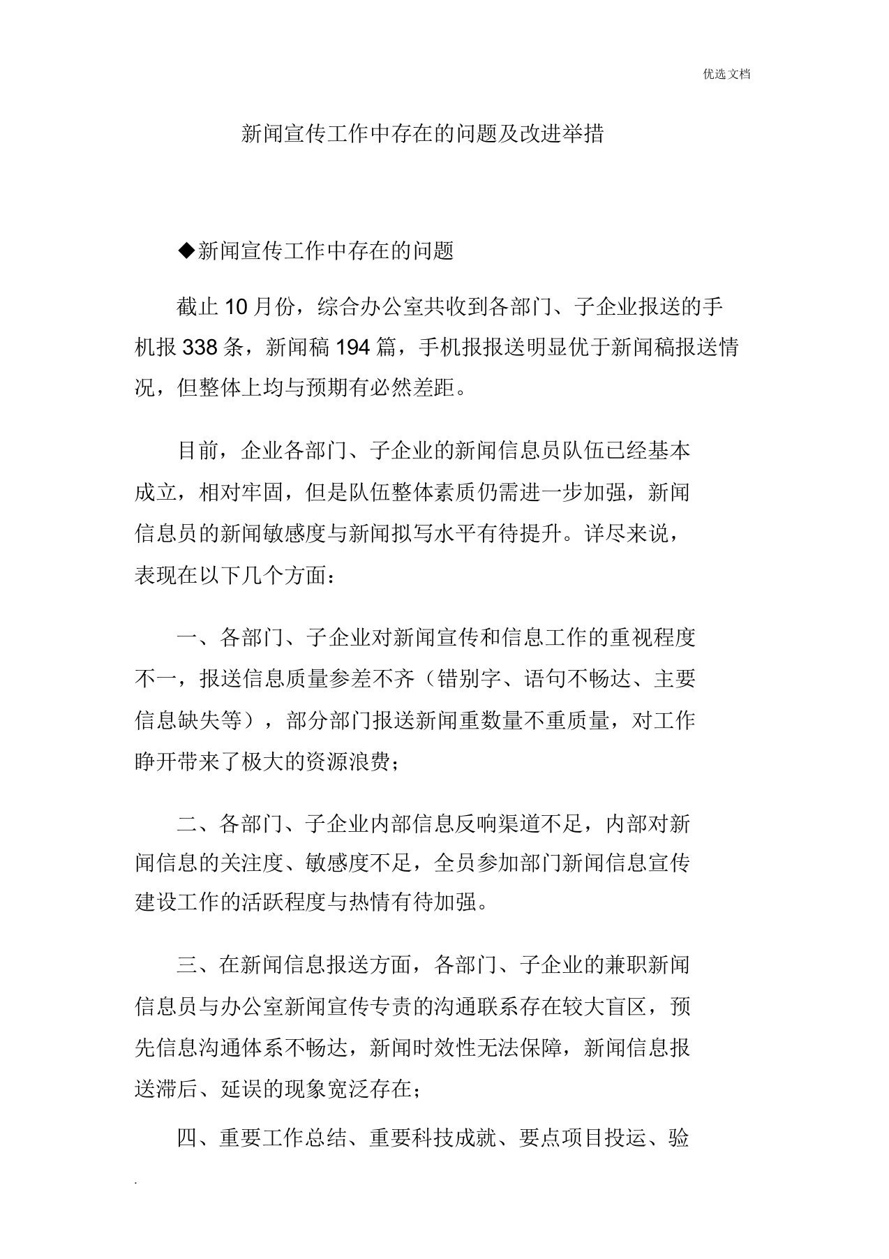 新闻宣传工作中存在的问题改进措施