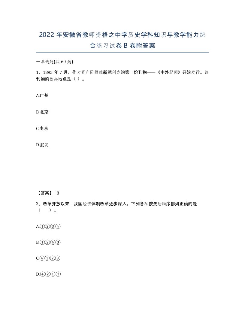 2022年安徽省教师资格之中学历史学科知识与教学能力综合练习试卷卷附答案