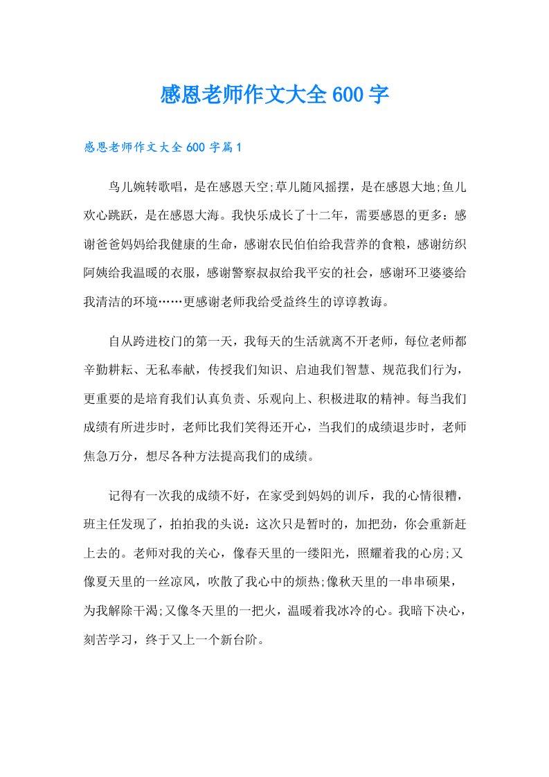 感恩老师作文大全600字