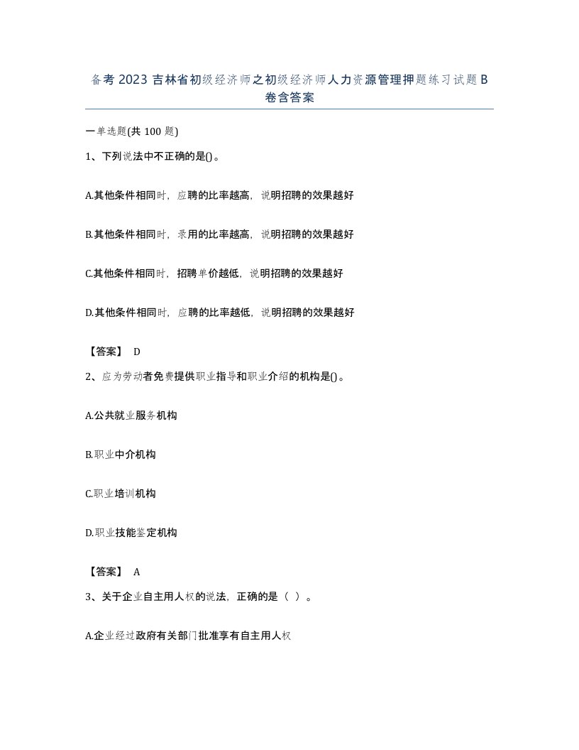 备考2023吉林省初级经济师之初级经济师人力资源管理押题练习试题B卷含答案