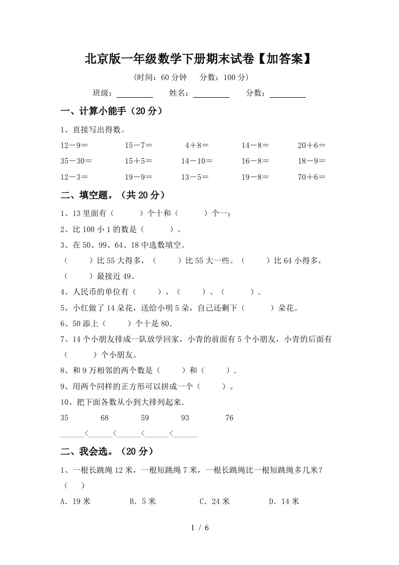 北京版一年级数学下册期末试卷加答案