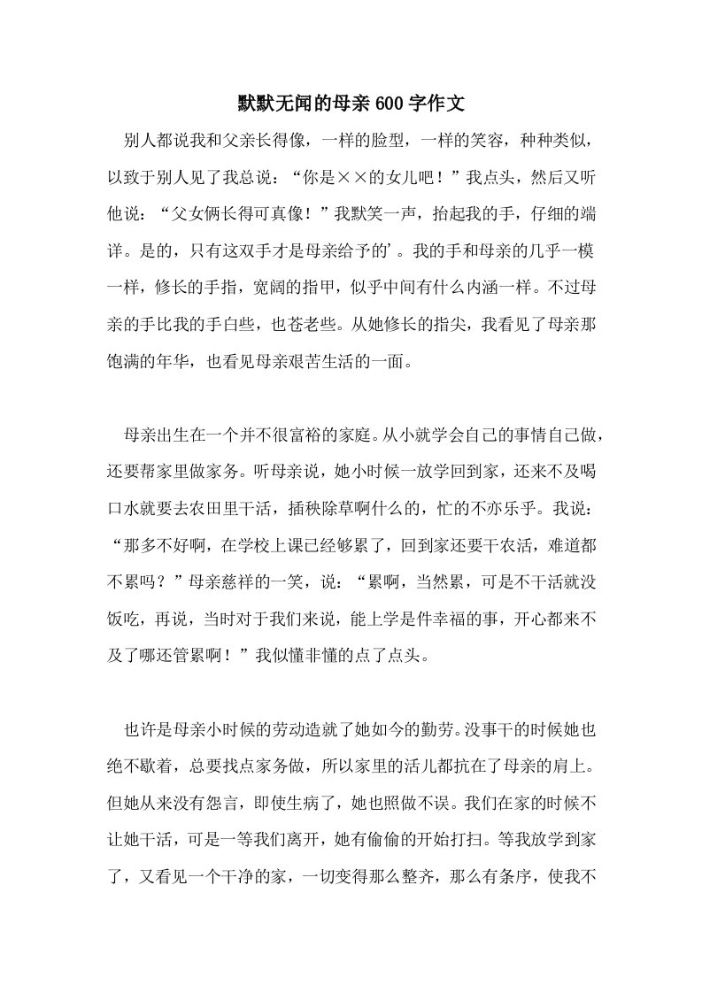 默默无闻的母亲600字作文