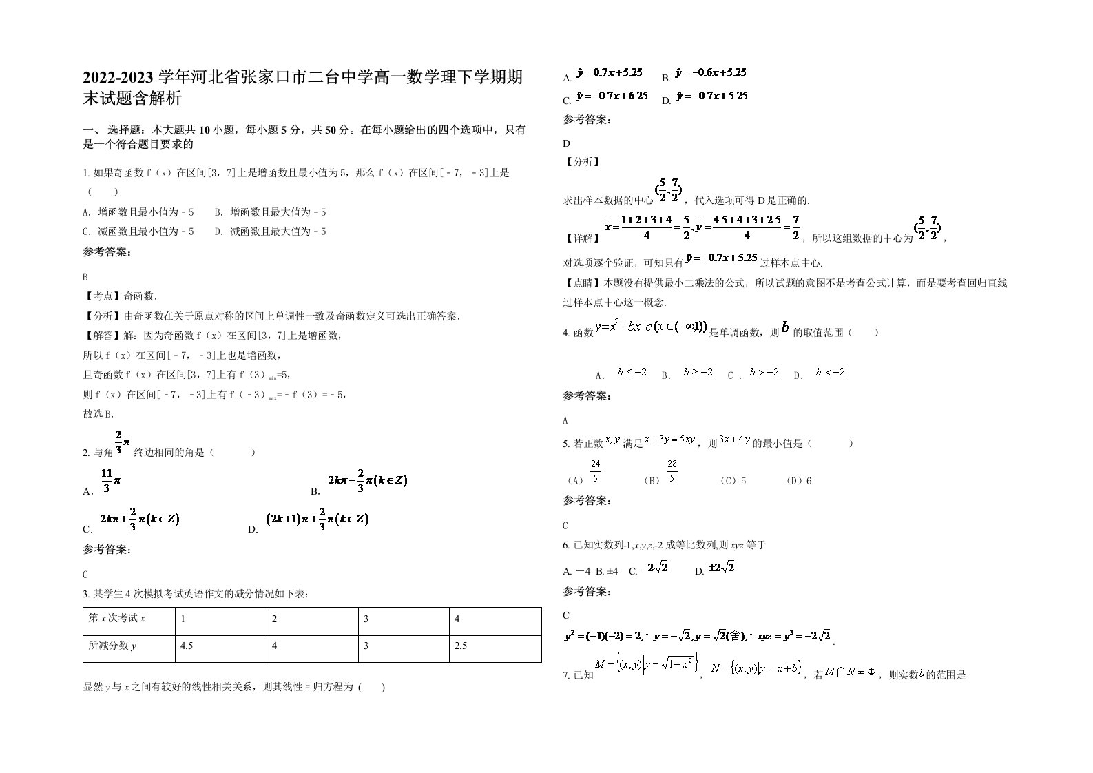 2022-2023学年河北省张家口市二台中学高一数学理下学期期末试题含解析