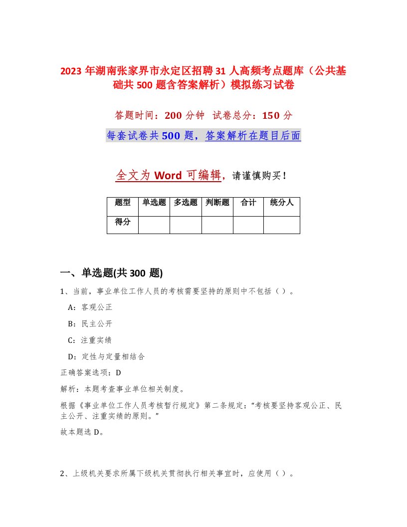 2023年湖南张家界市永定区招聘31人高频考点题库公共基础共500题含答案解析模拟练习试卷