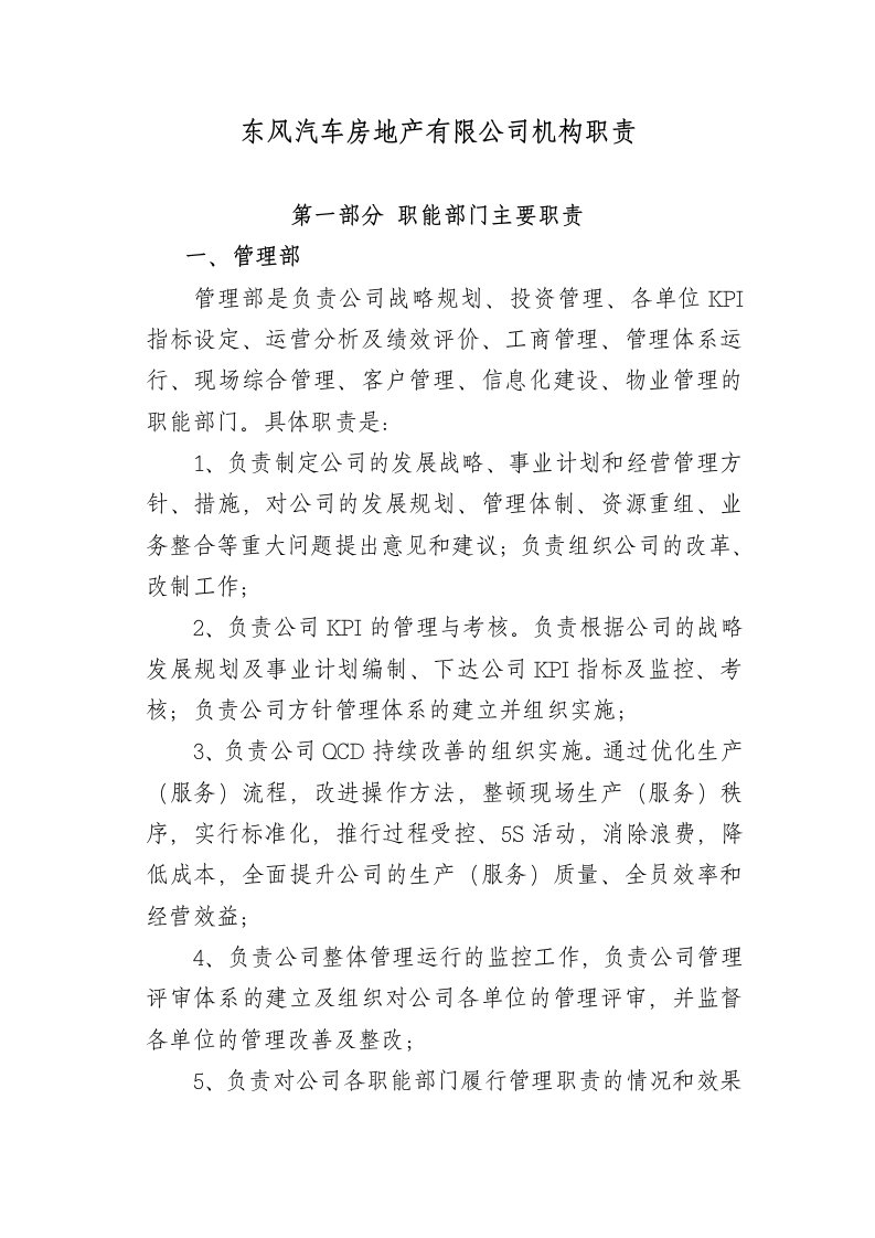 某汽车房地产有限公司机构职责