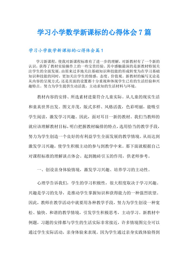 学习小学数学新课标的心得体会7篇