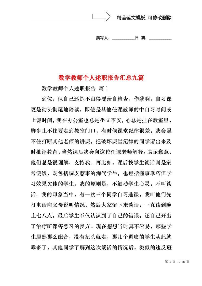 数学教师个人述职报告汇总九篇