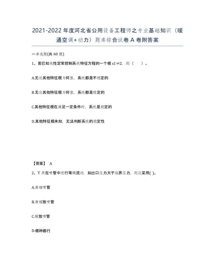 2021-2022年度河北省公用设备工程师之专业基础知识暖通空调动力题库综合试卷A卷附答案