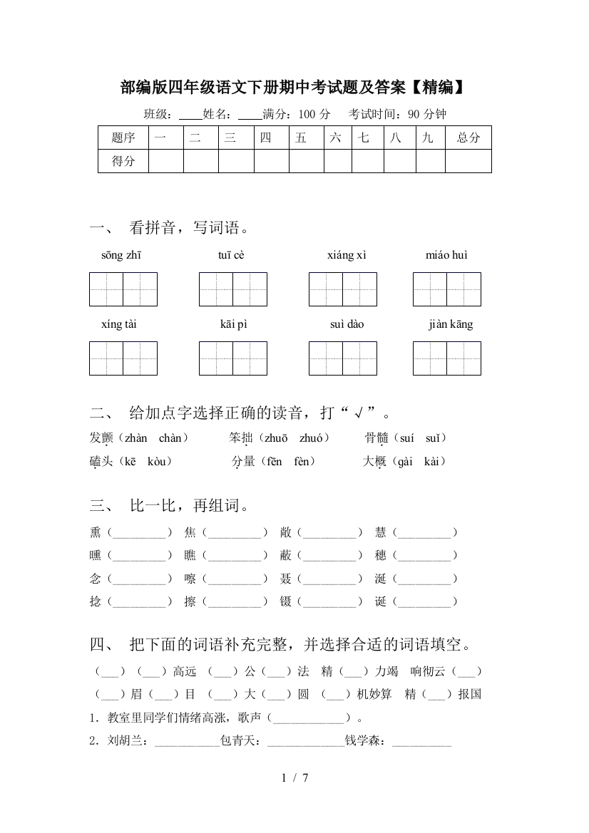 部编版四年级语文下册期中考试题及答案【精编】