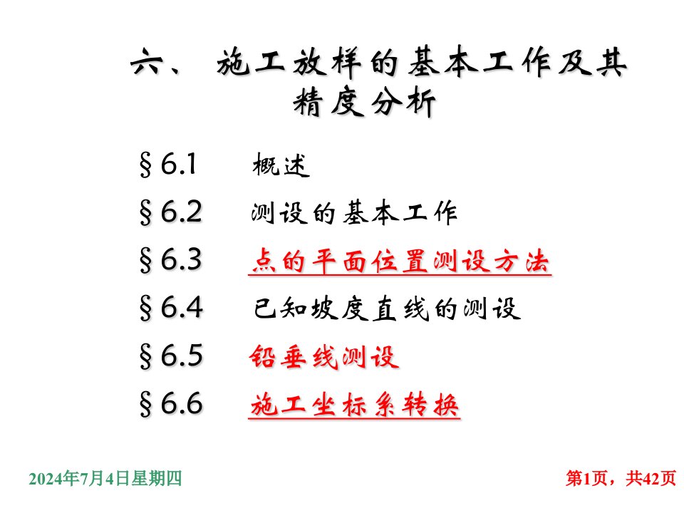 施工放样的基本工作及其精度分析