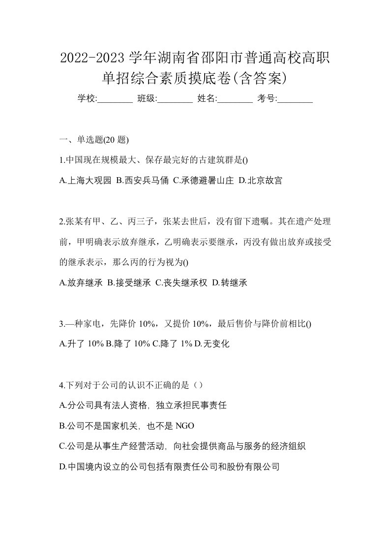 2022-2023学年湖南省邵阳市普通高校高职单招综合素质摸底卷含答案