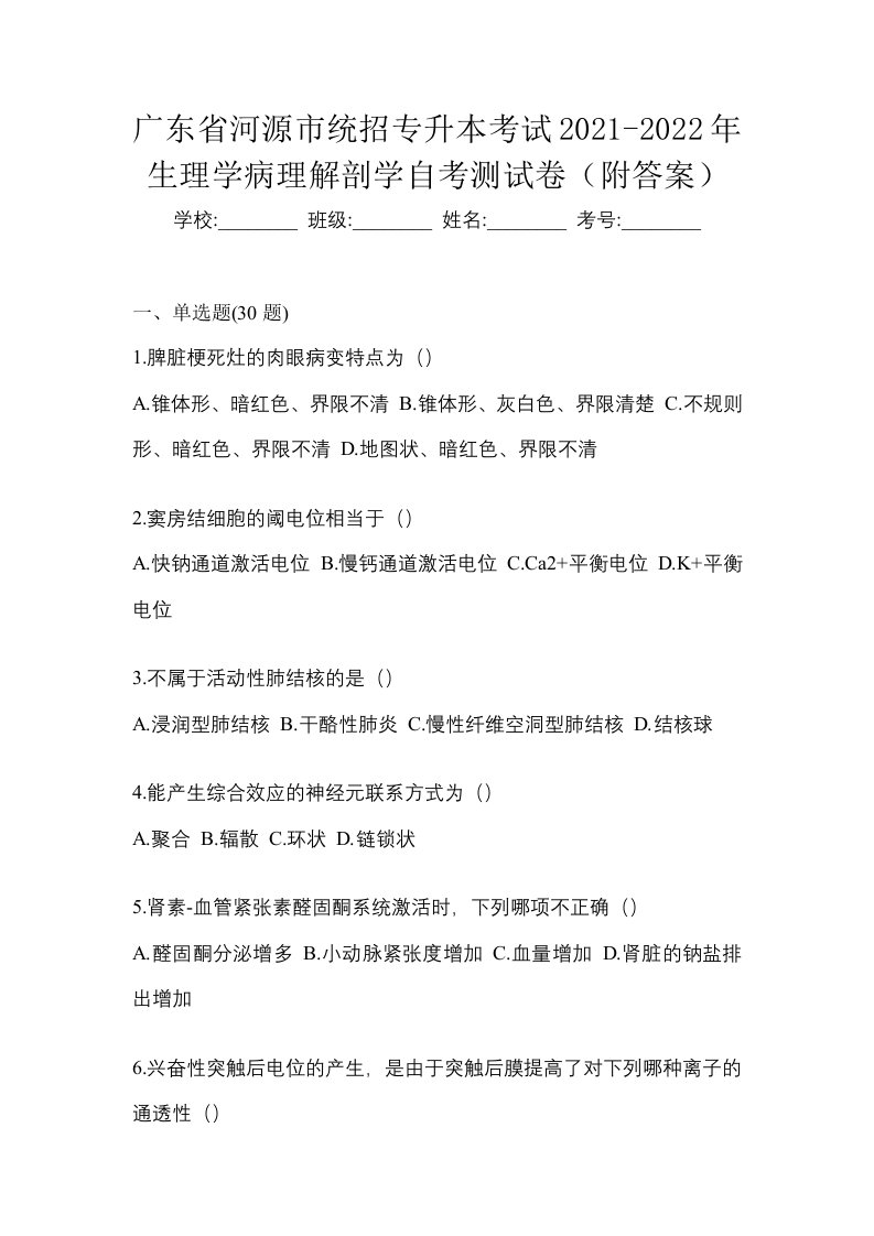 广东省河源市统招专升本考试2021-2022年生理学病理解剖学自考测试卷附答案