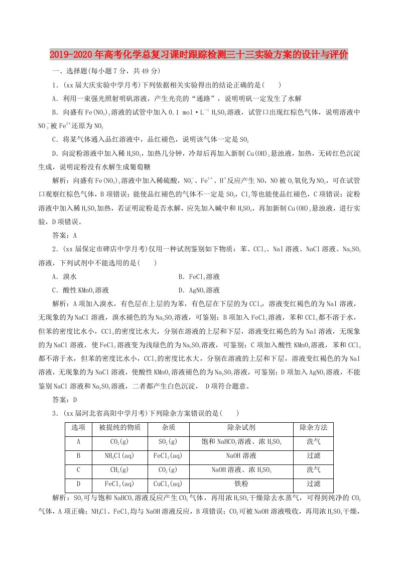 2019-2020年高考化学总复习课时跟踪检测三十三实验方案的设计与评价