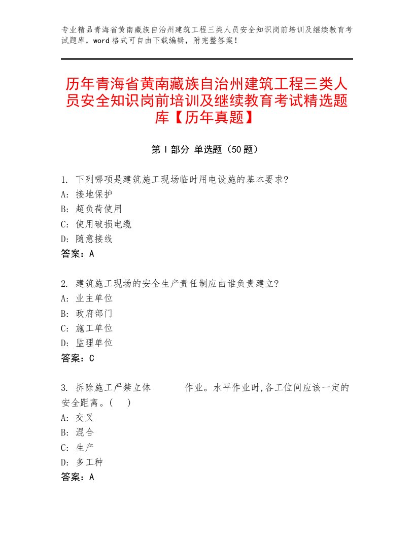 历年青海省黄南藏族自治州建筑工程三类人员安全知识岗前培训及继续教育考试精选题库【历年真题】