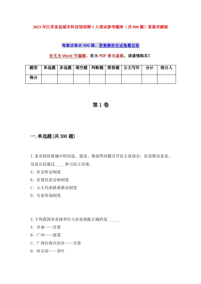 2023年江苏省盐城市科技馆招聘1人笔试参考题库共500题答案详解版