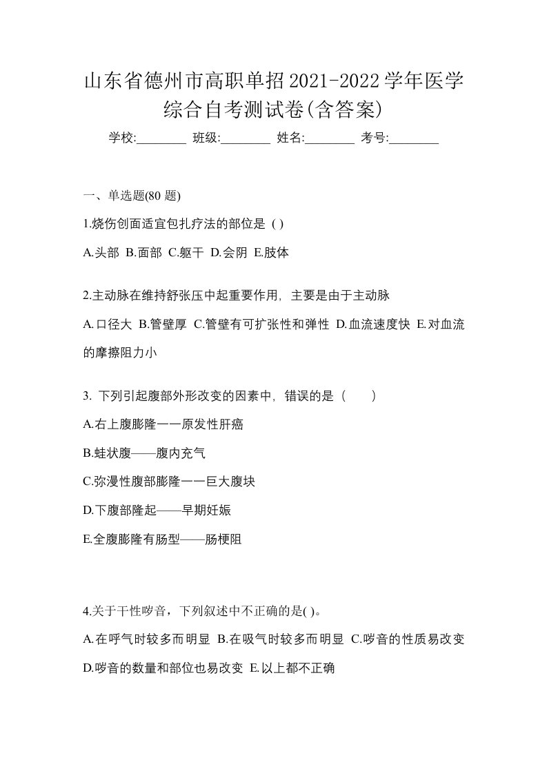 山东省德州市高职单招2021-2022学年医学综合自考测试卷含答案