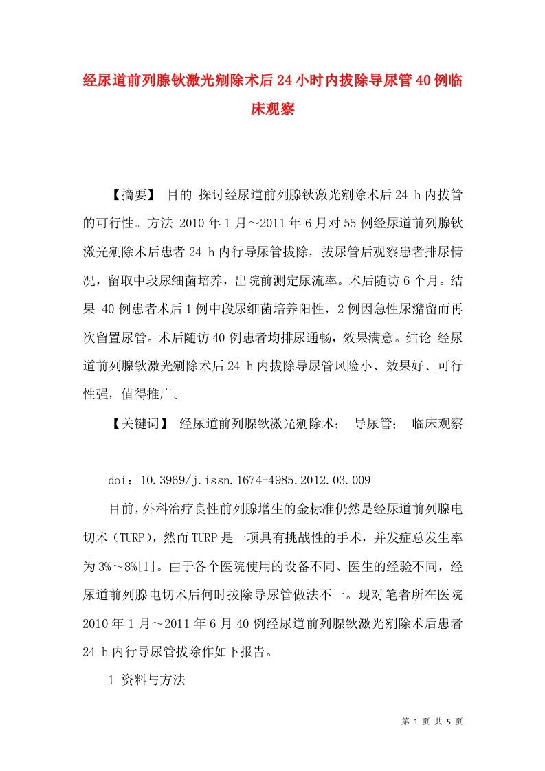 经尿道前列腺钬激光剜除术后24小时内拔除导尿管40例临床观察