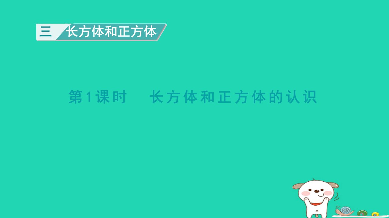 2024五年级数学下册三长方体和正方体1长方体和正方体的认识课件冀教版