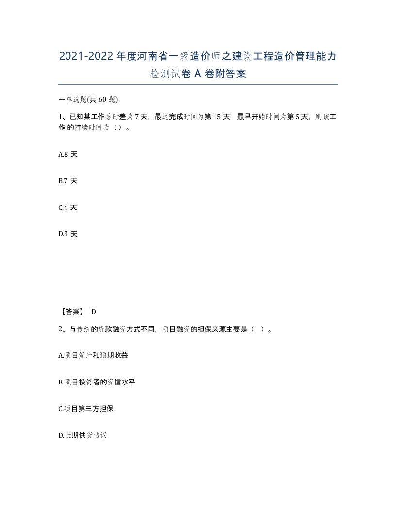 2021-2022年度河南省一级造价师之建设工程造价管理能力检测试卷A卷附答案