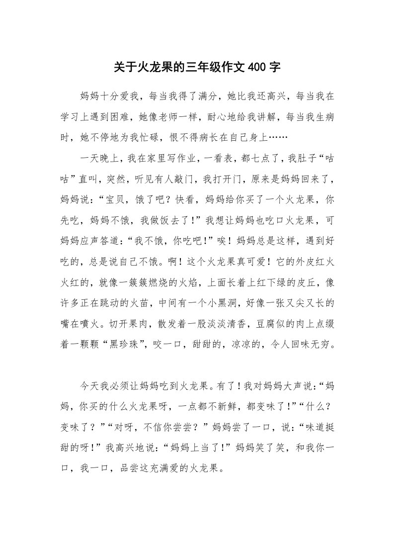 关于火龙果的三年级作文400字