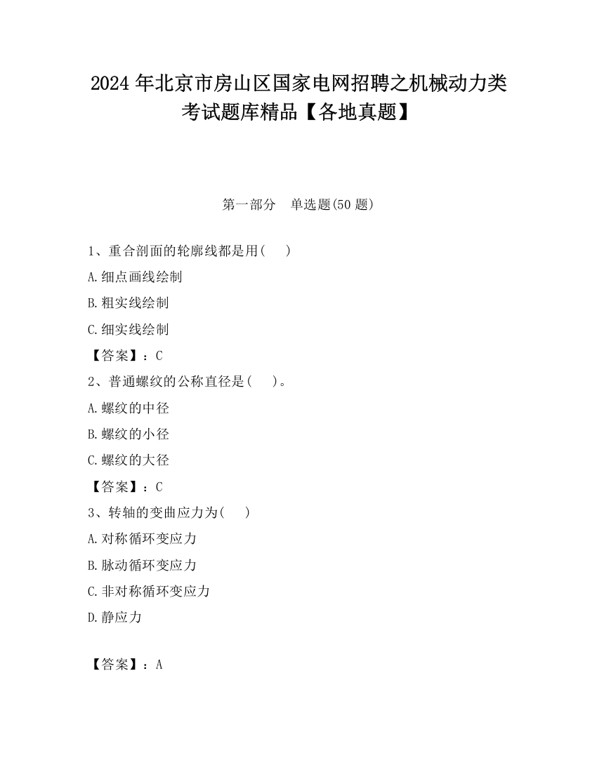 2024年北京市房山区国家电网招聘之机械动力类考试题库精品【各地真题】