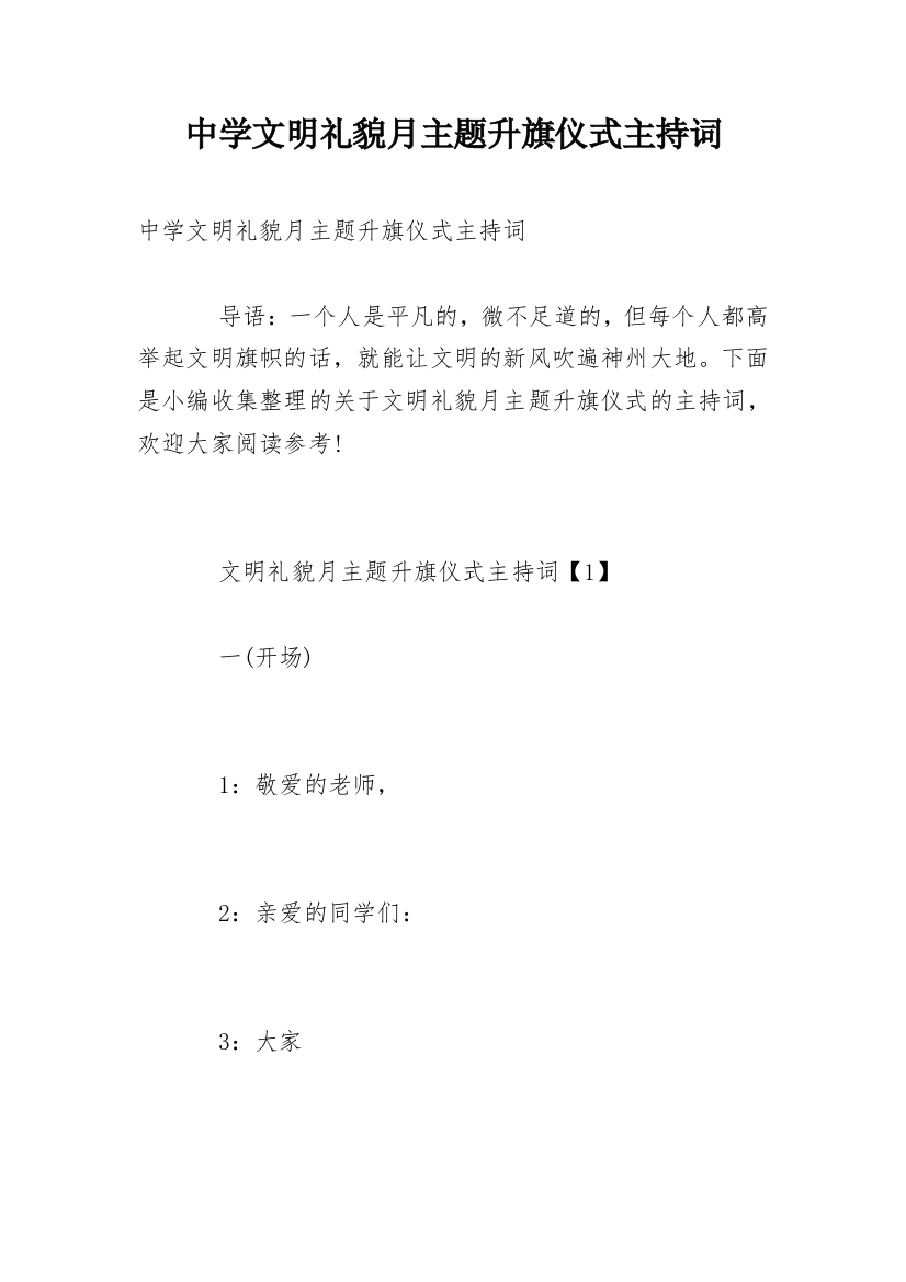 中学文明礼貌月主题升旗仪式主持词