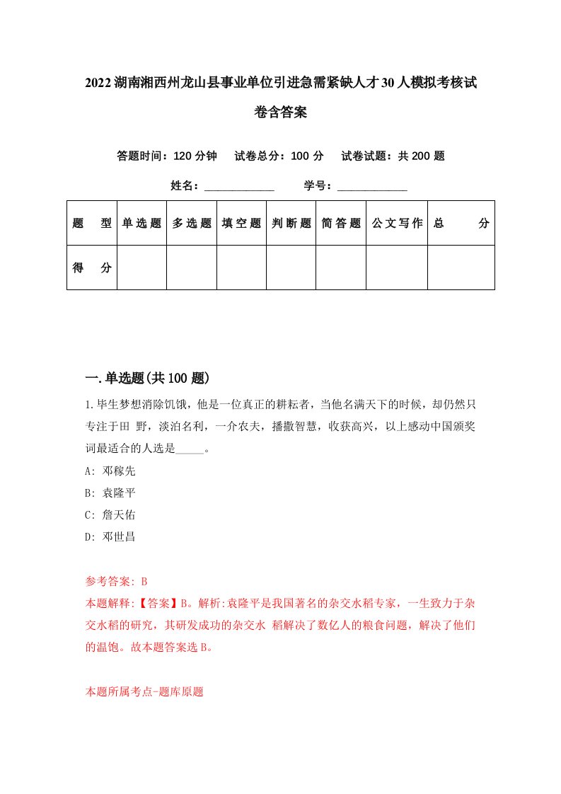 2022湖南湘西州龙山县事业单位引进急需紧缺人才30人模拟考核试卷含答案3