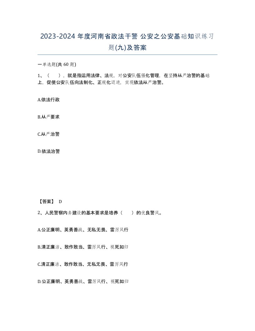 2023-2024年度河南省政法干警公安之公安基础知识练习题九及答案