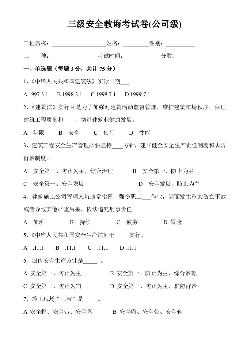 建筑工程工人三级安全教育试卷有答案