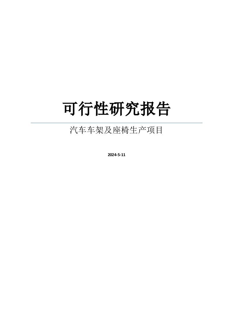 DOC投资汽车车架及座椅生产项目可行性研究报告